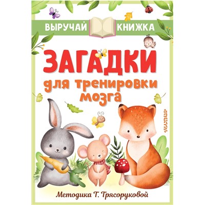 АСТ Маршак С.Я., Чуковский К.И., Михалков С.В. и др. "Загадки для тренировки мозга"