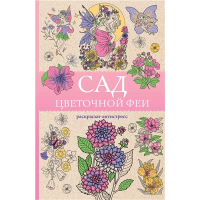 АСТ Андерсен Матильда "Сад цветочной феи. Раскраска антистресс"