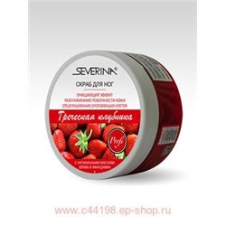 Severina Скраб для ног Греческая клубника 200мл