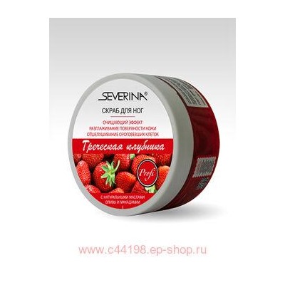 Severina Скраб для ног Греческая клубника 200мл