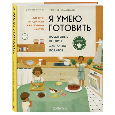 Эксмо Хифумиё, Нина Дэвидсон. "Я умею готовить. Пошаговые рецепты для юных поваров"