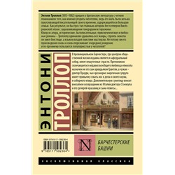 АСТ Энтони Троллоп "Барчестерские башни"