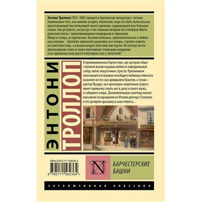 АСТ Энтони Троллоп "Барчестерские башни"