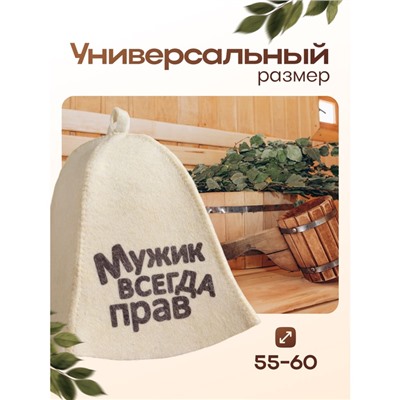 Шапка для бани "Мужик всегда прав" с принтом, белая