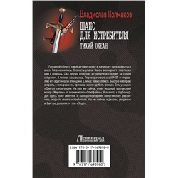 АСТ Владислав Колмаков "Шанс для истребителя. Тихий океан"