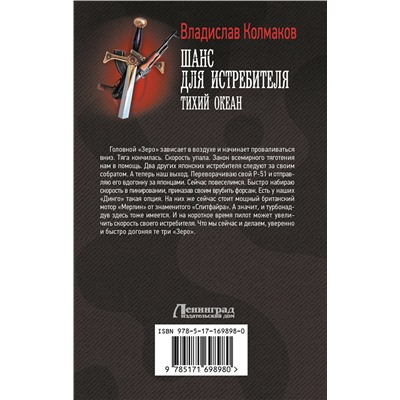 АСТ Владислав Колмаков "Шанс для истребителя. Тихий океан"
