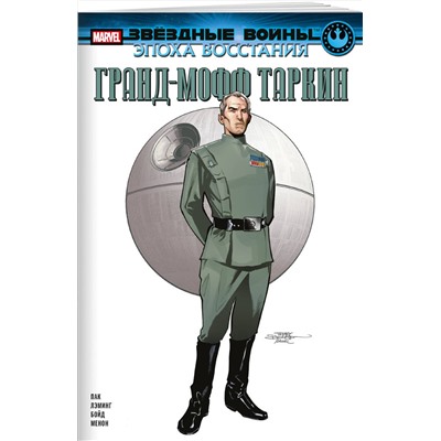 Эксмо Грег Пак "Звёздные войны. Эпоха Восстания. Гранд-мофф Таркин"