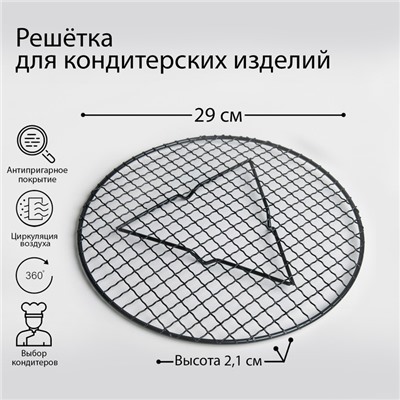 Решётка для глазирования и остывания кондитерских изделий «Круг», 29×2.1 см