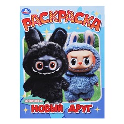 Новый друг. Раскраска