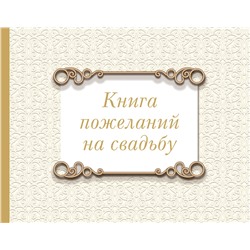 АСТ . "Книга пожеланий на свадьбу. Классика"