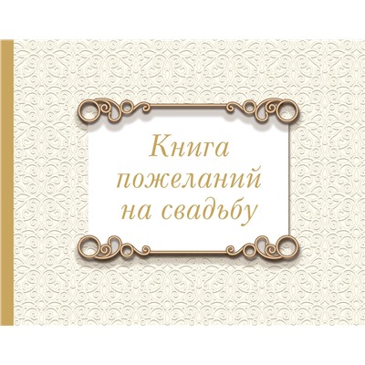 АСТ . "Книга пожеланий на свадьбу. Классика"