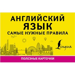 АСТ . "Английский язык. Самые нужные правила"