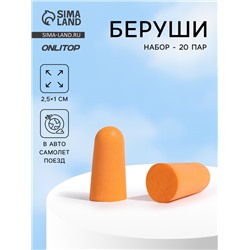 Беруши, 2.5×1 см, набор - 20 пар