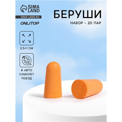 Беруши, 2.5×1 см, набор - 20 пар