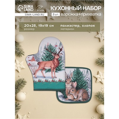 Набор кухонный «Этель. Новогодний лес», варежка-прихватка 20×28 см, прихватка 19×19 см
