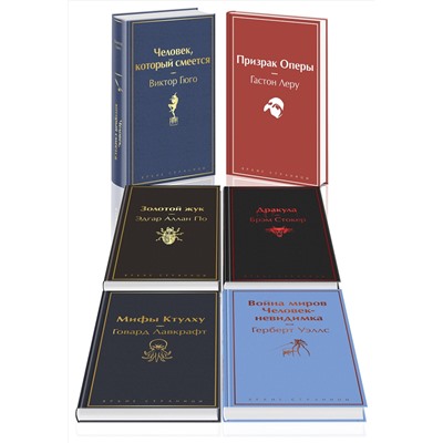 Эксмо Стокер Б., Лавкрафт Г.Ф., По Э.А. и др. "Набор "Классика ужаса" (из 5 книг: Золотой жук, Призрак Оперы, Дракула, Мифы Ктулху, Война миров. Человек-невидимка)"