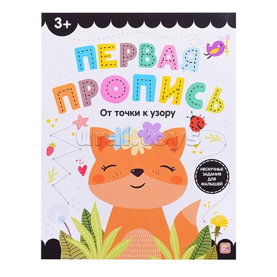 Первая пропись. От точки к узору