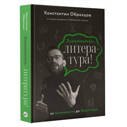 АСТ Константин Образцов "Знакомьтесь, литература! От Античности до Шекспира"