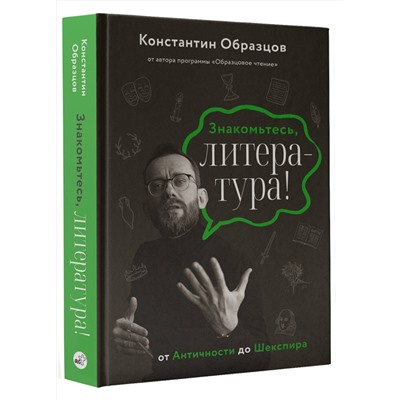 АСТ Константин Образцов "Знакомьтесь, литература! От Античности до Шекспира"