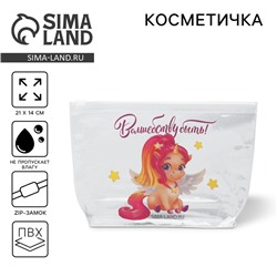 Косметичка из прозрачного PVC 21 х2 х14 см «Волшебству быть!»