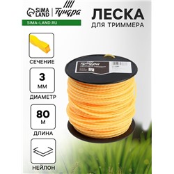 Леска для триммера ТУНДРА, сечение витой квадрат, d=3 мм, 80 м, нейлон