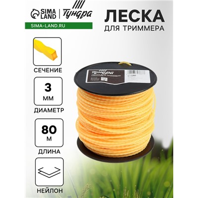 Леска для триммера ТУНДРА, сечение витой квадрат, d=3 мм, 80 м, нейлон