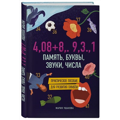 Эксмо Мария Ушакова "Память, буквы, звуки, числа. Практическое пособие для развития памяти."