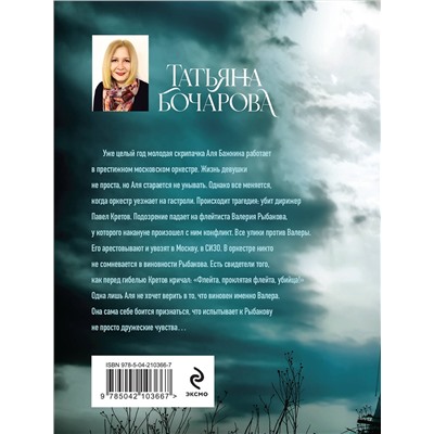 Эксмо Татьяна Бочарова "Скрипачка"