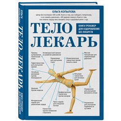 Эксмо Ольга Копылова "Тело-лекарь. Книга-тренажер для оздоровления без лекарств (новое оформление)"