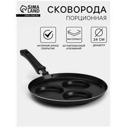Сковорода «Хит», d=24 см, порционная, антипригарное покрытие, алюминий, чёрная
