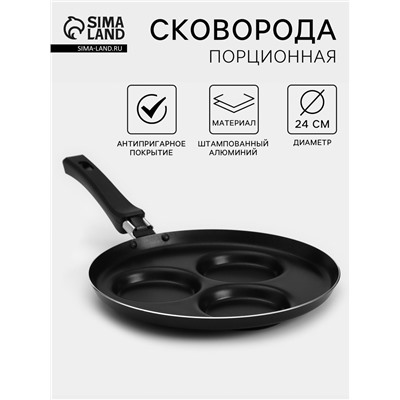 Сковорода «Хит», d=24 см, порционная, антипригарное покрытие, алюминий, чёрная