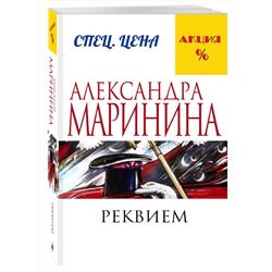 Эксмо Александра Маринина "Реквием"