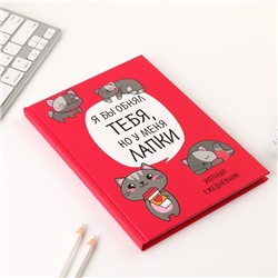 Ежедневник А5, 80 листов в твердой обложке «Котик. Серия для тех у кого лапки»