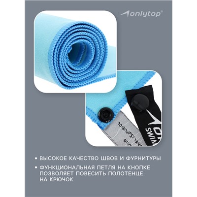 Полотенце из микрофибры ONLYTOP, 40×40 см, цвет голубой