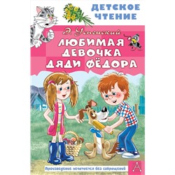 АСТ Успенский Э.Н. "Любимая девочка дяди Фёдора"