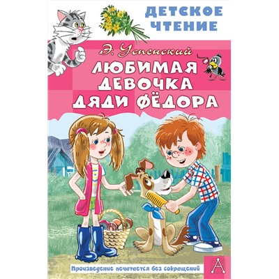 АСТ Успенский Э.Н. "Любимая девочка дяди Фёдора"