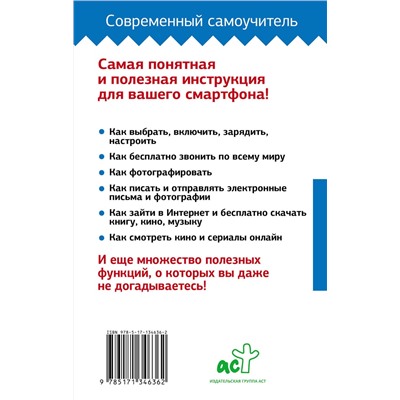 АСТ Иван Жуков "Сотовый, смартфон. Самоучитель с нуля. Для любого возраста. Максимально понятно"