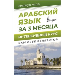 АСТ Махмуд Азар "Арабский язык за 3 месяца. Интенсивный курс"