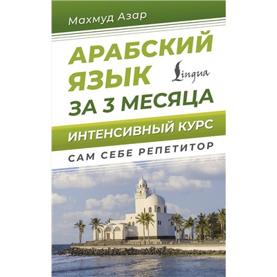 АСТ Махмуд Азар "Арабский язык за 3 месяца. Интенсивный курс"