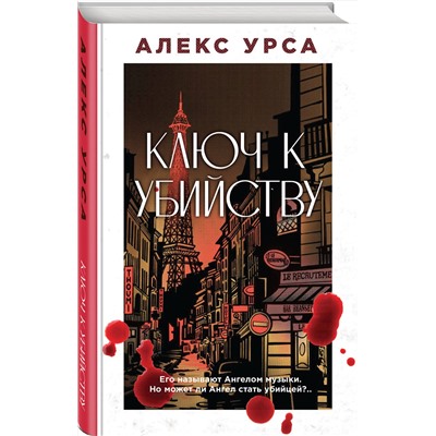 Эксмо Алекс Урса "Ключ к убийству"