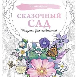 АСТ . "Сказочный сад. Рисунки для медитаций"