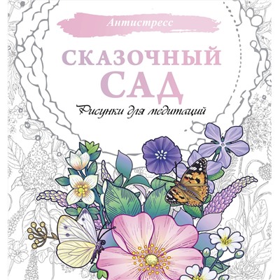 АСТ . "Сказочный сад. Рисунки для медитаций"