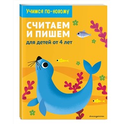 Эксмо "Считаем и пишем: для детей от 4 лет"
