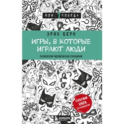 Эксмо Эрик Берн "Игры, в которые играют люди (нов. оф.)"
