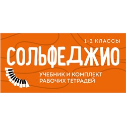 Эксмо "Сольфеджио 1-2 классы. Учебник и рабочая тетрадь (комплект)"