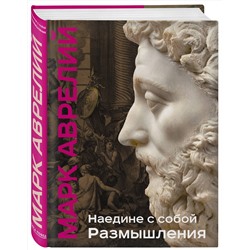 Эксмо Марк Аврелий "Наедине с собой. Размышления (уникальная технология с эффектом закрашенного обреза)"