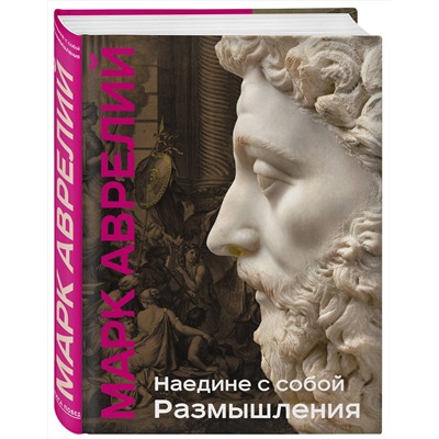 Эксмо Марк Аврелий "Наедине с собой. Размышления (уникальная технология с эффектом закрашенного обреза)"