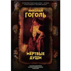 Эксмо Николай Гоголь "Мертвые души. Поэма"