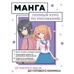 Эксмо Анна Николаева "Манга. Полный курс по рисованию. От чистого листа до готового комикса"