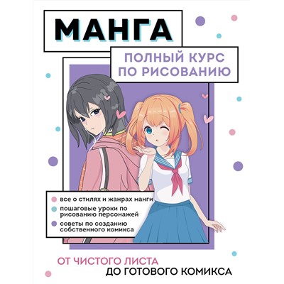 Эксмо Анна Николаева "Манга. Полный курс по рисованию. От чистого листа до готового комикса"